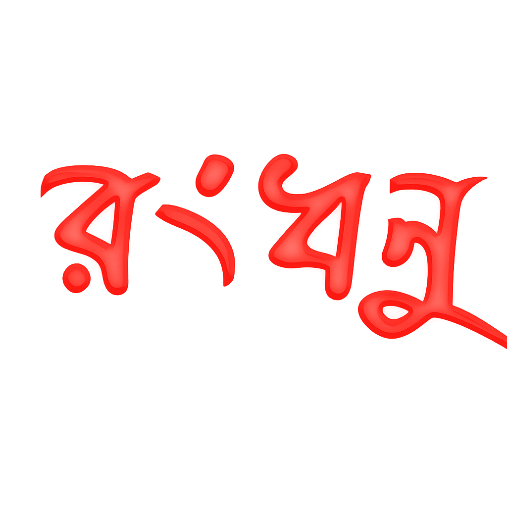 Rongdhonu Restaurant